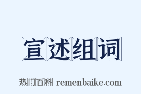 宣述组词是什么意思的图片